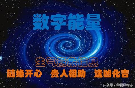 生氣 延年|數字風水‖「生氣」磁場能量簡析：隨緣開心、貴人相。